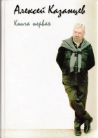 Казанцев А. Книга первая / Алексей Казанцев ; сост. Н. Сомова.- М. : Омни-Дата, 2013.- 415 с., фот.