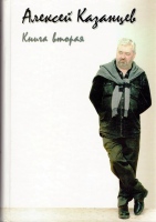 Казанцев А. Книга вторая / Алексей Казанцев ; сост. Н. Сомова.- М. : Омни-Дата, 2013.- 488 с., фот.