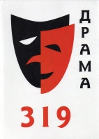 319 драма. Пьесы писателей Санкт-Петербурга / сост. Н. Кузнецова. – СПб. : Союз писателей Петербурга , 2022. – 552 с.