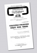 <P>20 лет назад, <FONT color=#0000cd>31 МАРТА 1990 года,</FONT> в Самарском академическом театре драмы имени М. Горького состоялась премьера спектакля <FONT color=#0000cd>«Необычайные приключения солдата Ивана Чонкина»</FONT> по роману В. Войновича. </P> <P>20 лет назад, <FONT color=#0000cd>31 МАРТА 1990 года,</FONT> в Самарском академическом театре драмы имени М. Горького состоялась премьера спектакля <FONT color=#0000cd>«Необычайные приключения солдата Ивана Чонкина»</FONT> по роману В. Войновича. </P>