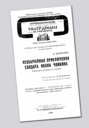 <P>20 лет назад, <FONT color=#0000cd>31 МАРТА 1990 года,</FONT> в Самарском академическом театре драмы имени М. Горького состоялась премьера спектакля <FONT color=#0000cd>«Необычайные приключения солдата Ивана Чонкина»</FONT> по роману В. Войновича. </P> <P>20 лет назад, <FONT color=#0000cd>31 МАРТА 1990 года,</FONT> в Самарском академическом театре драмы имени М. Горького состоялась премьера спектакля <FONT color=#0000cd>«Необычайные приключения солдата Ивана Чонкина»</FONT> по роману В. Войновича. </P>