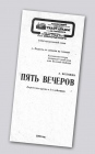 <P align=justify>В 1995 году<FONT color=#272727>, 15 лет назад, в Самарском академическом театре драмы имени М. Горького была поставлена пьеса А. Володина</FONT> «Пять вечеров».</P>