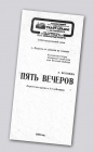 <P align=justify>В 1995 году<FONT color=#272727>, 15 лет назад, в Самарском академическом театре драмы имени М. Горького была поставлена пьеса А. Володина</FONT> «Пять вечеров».</P> <P align=justify>В 1995 году<FONT color=#272727>, 15 лет назад, в Самарском академическом театре драмы имени М. Горького была поставлена пьеса А. Володина</FONT> «Пять вечеров».</P>