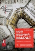 <font color="#0000cd"><b>121. «Мой бедный Марат» А. Арбузова</b></font> <font color="#0000cd"><b>121. «Мой бедный Марат» А. Арбузова</b></font>