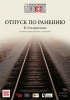 <font color="#0000cd">122. «Отпуск по ранению» В. Кондратьева</font> <font color="#0000cd">122. «Отпуск по ранению» В. Кондратьева</font>