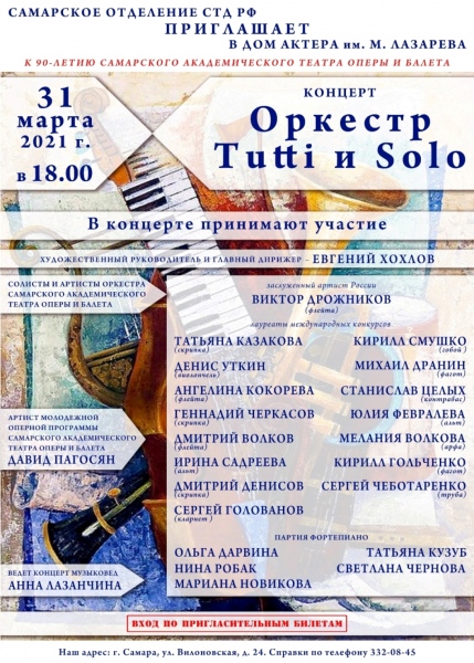 31.03.2021.Концерт Оркестр Solo и Tutti