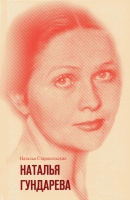 Старосельская Н.Д. Наталья Гундарева / Наталья Старосельсккая.- М. : Мол. гвардия, 2018.- 266 с. Старосельская Н.Д. Наталья Гундарева / Наталья Старосельсккая.- М. : Мол. гвардия, 2018.- 266 с.