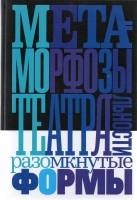 Метаморфозы театральности : разомкнутые формы : сб. статей / Сост., предисл. П. Богдановой.- М. : Новое литературное обозрение, 2020.- 304 с. Метаморфозы театральности : разомкнутые формы : сб. статей / Сост., предисл. П. Богдановой.- М. : Новое литературное обозрение, 2020.- 304 с.