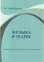 Коробейников С.С. Музыка в театре / С.С. Коробейников.- Новосибирск : Изд-во НГТИ, 2017.- 120 с. Коробейников С.С. Музыка в театре / С.С. Коробейников.- Новосибирск : Изд-во НГТИ, 2017.- 120 с.