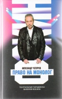 Чепуров А.А. Валерий Фокин. Право на монолог : Театральные парадоксы Валерия Фокина / Александр Чепуров.- М. : Молодая гвардия, 2021.- 425 с., ил. Чепуров А.А. Валерий Фокин. Право на монолог : Театральные парадоксы Валерия Фокина / Александр Чепуров.- М. : Молодая гвардия, 2021.- 425 с., ил.