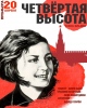 <font color="#0000cd">116. «Четвертая высота»</font> Е. Ильиной <font color="#0000cd">116. «Четвертая высота»</font> Е. Ильиной