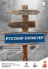 <font color="#0000cd">119. «Русский характер»</font> <font color="#0000cd">119. «Русский характер»</font>