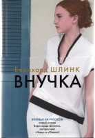 Шлинк Б. Внучка : роман / Бернхард Шлинк ; пер. с нем. Р. Эйвадиса.- М. : Иностранка, Азбука-Аттикус, 2023.- 416 с. Шлинк Б. Внучка : роман / Бернхард Шлинк ; пер. с нем. Р. Эйвадиса.- М. : Иностранка, Азбука-Аттикус, 2023.- 416 с.