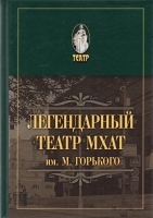 Кривошеев В. Д. Легендарный театр. МХАТ им. М. Горького / В.Д. Кривошеев. – М. : АИРО–XXI , 2020. – 180 с.