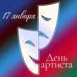 17 января отмечается День артиста в России.