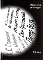 Искусство режиссуры. ХХ век / Сот. С.К. Никулин, Л.А. Пичхадзе.- М. : Артист. Режиссер. Театр, 2018.- 768 с. Искусство режиссуры. ХХ век / Сот. С.К. Никулин, Л.А. Пичхадзе.- М. : Артист. Режиссер. Театр, 2018.- 768 с.