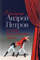 Хореограф Андрей Петров и театр «Кремлевский балет» / авт.-сост. Р.Г. Володченков, М.К. Леонова, Е.В. Маликов, С.М. Оленев ; под общ. ред. Е.В. Маликова.- М., 2019.- 304 с. : ил. Хореограф Андрей Петров и театр «Кремлевский балет» / авт.-сост. Р.Г. Володченков, М.К. Леонова, Е.В. Маликов, С.М. Оленев ; под общ. ред. Е.В. Маликова.- М., 2019.- 304 с. : ил.