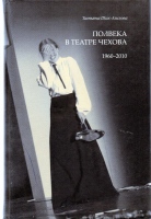 Шах-Азизова Т.К. Полвека в театре Чехова. 1960-2010.- М. : Прогресс-Традиция, 2011.- 328 с. : ил. Шах-Азизова Т.К. Полвека в театре Чехова. 1960-2010.- М. : Прогресс-Традиция, 2011.- 328 с. : ил.