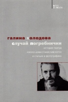 Холодова Г. Случай Погребнички : История театра «Около дома Станиславского» в статьях и фотографиях / Г.Е. Холодова ; сост. Г.Я. Шварц ; предисл., послесл. А. Солнцева.- М. : Три квадрата, 2019.- 160 с. : ил. – (Серия «Artes et media», вып. 8). Холодова Г. Случай Погребнички : История театра «Около дома Станиславского» в статьях и фотографиях / Г.Е. Холодова ; сост. Г.Я. Шварц ; предисл., послесл. А. Солнцева.- М. : Три квадрата, 2019.- 160 с. : ил. – (Серия «Artes et media», вып. 8).