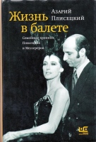 Плисецкий А.М. Жизнь в балете : Семейные хроники Плисецких и Мессереров / Азарий Плисецкий ; предисл. С. Николаевича ; послесл. С. Юрского.- М. : АСТ : Редакция Елены Шубиной, 2018.- 384 с. : ил. Плисецкий А.М. Жизнь в балете : Семейные хроники Плисецких и Мессереров / Азарий Плисецкий ; предисл. С. Николаевича ; послесл. С. Юрского.- М. : АСТ : Редакция Елены Шубиной, 2018.- 384 с. : ил.