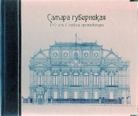 Самара губернская. 160 лет в зеркале архитектуры / ГУСО «ЦГАСО» ; сост. Н.Ю. Шешунова, В.В. Шестерикова, К.В. Фролова.- Самара : ООО «Книга», 2011.- 208 с. : ил. Самара губернская. 160 лет в зеркале архитектуры / ГУСО «ЦГАСО» ; сост. Н.Ю. Шешунова, В.В. Шестерикова, К.В. Фролова.- Самара : ООО «Книга», 2011.- 208 с. : ил.