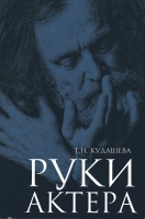 Кудашева Т.Н. Руки актера : Учеб. пособие / Т.Н. Кудашева.- М. : Российский институт театрального искусства - ГИТИС, 2016.- 190 с., ил. Кудашева Т.Н. Руки актера : Учеб. пособие / Т.Н. Кудашева.- М. : Российский институт театрального искусства - ГИТИС, 2016.- 190 с., ил.