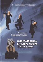 Савинова-Семова А. О двигательной культуре актера театра кукол : Учеб.-метод. пособие / Анастасия Савинова-Семова.- М. : РОСА, 2018.- 316 с., ил. Савинова-Семова А. О двигательной культуре актера театра кукол : Учеб.-метод. пособие / Анастасия Савинова-Семова.- М. : РОСА, 2018.- 316 с., ил.