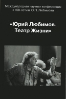 Юрий Любимов. Театр Жизни : Международная научная конференция к 100-летию Ю.П. Любимова / Рос. гос. б-ка искусств ; сост. А.А. Колганова.- М. : РГБИ, 2019.- 2012 с. Юрий Любимов. Театр Жизни : Международная научная конференция к 100-летию Ю.П. Любимова / Рос. гос. б-ка искусств ; сост. А.А. Колганова.- М. : РГБИ, 2019.- 2012 с.