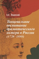 Лещинский А.А. Танцевальное воспитание драматического актера в России (1738-1888) / А.А. Лещинский.- М. : Российский институт театрального искусства – ГИТИС, 2018.- 150 с. Лещинский А.А. Танцевальное воспитание драматического актера в России (1738-1888) / А.А. Лещинский.- М. : Российский институт театрального искусства – ГИТИС, 2018.- 150 с.