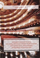 Портнова Т.В. Концептуальная модель системы переподготовки режиссеров при переходе к театральным проектным технологиям : монография / Т.В. Портнова.- Ставрополь : Логос, 2017.- 106 с. Портнова Т.В. Концептуальная модель системы переподготовки режиссеров при переходе к театральным проектным технологиям : монография / Т.В. Портнова.- Ставрополь : Логос, 2017.- 106 с.
