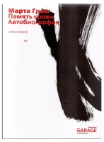 Грэм М. Память крови. Автобиография / Марта Грэм ; пер. с англ. В. Щелкиной.- М. : ООО «Арт Гид», 2020.- 240 с., ил. – (Garage Dance ; вып. 01). Грэм М. Память крови. Автобиография / Марта Грэм ; пер. с англ. В. Щелкиной.- М. : ООО «Арт Гид», 2020.- 240 с., ил. – (Garage Dance ; вып. 01).