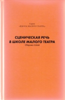 Сценическая речь в Школе Малого театра : Сб. статей / Науч. ред. Н.Н. Штода ; ред.- сост. Н.Н. Штода, О.Н. Бойцова.- М. : Изд-во «Согласие», 2019.- 236 с. Сценическая речь в Школе Малого театра : Сб. статей / Науч. ред. Н.Н. Штода ; ред.- сост. Н.Н. Штода, О.Н. Бойцова.- М. : Изд-во «Согласие», 2019.- 236 с.