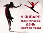 <b>9 января отмечается Международный день хореографа</b>