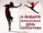 <b>9 января отмечается Международный день хореографа</b> <b>9 января отмечается Международный день хореографа</b>