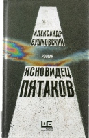 Бушковский А.С. Ясновидец Пятаков : роман / Александр Бушковский.- М. : АСТ : Редакция Елены Шубиной, 2022.- 283 с. Бушковский А.С. Ясновидец Пятаков : роман / Александр Бушковский.- М. : АСТ : Редакция Елены Шубиной, 2022.- 283 с.