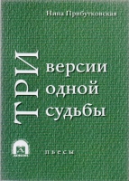Прибутковская Н.Ю. Три версии одной судьбы : пьесы / Н. Прибутковская.- Н.Новгород : ДЕКОМ, 2023.- 238 с. Прибутковская Н.Ю. Три версии одной судьбы : пьесы / Н. Прибутковская.- Н.Новгород : ДЕКОМ, 2023.- 238 с.