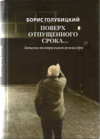 Голубицкий Б. Н. Поверх отпущенного срока…: Записки театрального режиссера / Борис Голубицкий. – СПб. : Изд-во «Чистый лист» , 2022. – 288 с. : ил.