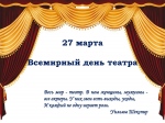 27 марта – Международный день театра.