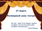 27 марта – Международный день театра. 27 марта – Международный день театра.
