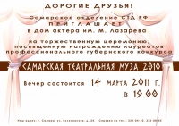 <FONT color=#494949>"Самарская театральная муза-2010"</FONT>