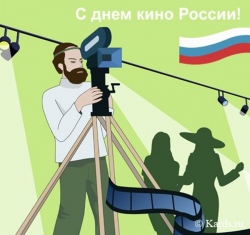 <P align=left>27 августа День российского кино.</P> <P align=left>27 августа День российского кино.</P>