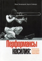 Липовецкий М. Перформансы насилия: литературные и театральные эксперименты «Новой драмы» / М. Липовецкий, Б. Боймерс.- М. : Новое Литературное Обозрение, 2012.- 374 с. : ил. Липовецкий М. Перформансы насилия: литературные и театральные эксперименты «Новой драмы» / М. Липовецкий, Б. Боймерс.- М. : Новое Литературное Обозрение, 2012.- 374 с. : ил.