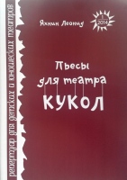 Репертуар для детских и юношеских театров.- 2014.- № 1.- (Яхнин Л. Пьесы для театра кукол).