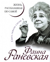 Раневская Ф. Жизнь, рассказанная ею самой / Фаина Раневская.- М. : Яуза-каталог, 2018.- 224 с. – (Уникальная биография женщины-эпохи). Раневская Ф. Жизнь, рассказанная ею самой / Фаина Раневская.- М. : Яуза-каталог, 2018.- 224 с. – (Уникальная биография женщины-эпохи).