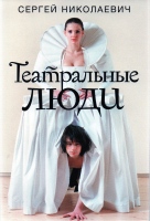 Николаевич С. Театральные люди / С. Николаевич.- М. : АСТ : Редакция Елены Шубиной, 2019.- 425 с., ил.- (СНОБ). Николаевич С. Театральные люди / С. Николаевич.- М. : АСТ : Редакция Елены Шубиной, 2019.- 425 с., ил.- (СНОБ).