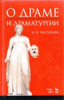 Чистюхин И.Н. О драме и драматургии: Учеб. пособие / И.Н. Чистюхин.- 2-е изд., исправ.- СПб. : Лань ; Планета музыки, 2019.- 432 с. : ил. Чистюхин И.Н. О драме и драматургии: Учеб. пособие / И.Н. Чистюхин.- 2-е изд., исправ.- СПб. : Лань ; Планета музыки, 2019.- 432 с. : ил.