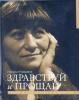 Казьмина Н.Ю. Здравствуй и прощай. Театр в портретах и диалогах / Н. Казьмина ; ред.-сост. А.В. Заславская ; предисл. и примеч. В.О. Семеновского Казьмина Н.Ю. Здравствуй и прощай. Театр в портретах и диалогах / Н. Казьмина ; ред.-сост. А.В. Заславская ; предисл. и примеч. В.О. Семеновского