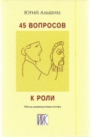 Альшиц Ю.Л. 45 вопросов к роли / Юрий Альшиц.- М. : Российский университет театрального искусства – ГИТИС, 2015.- 240 с. Альшиц Ю.Л. 45 вопросов к роли / Юрий Альшиц.- М. : Российский университет театрального искусства – ГИТИС, 2015.- 240 с.