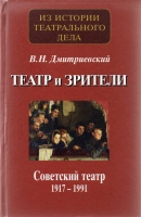 Дмитриевский В.Н. Театр и зрители. Отечественный театр в системе отношений сцены и публики. Ч.2.: Советский театр 1917-1991 гг. / В.Н. Дмитриевский.- М. : Гос. ин-т искусствознания; «Канон+» РООИ «Реабилитация», 2013.- 696 с. : ил. Дмитриевский В.Н. Театр и зрители. Отечественный театр в системе отношений сцены и публики. Ч.2.: Советский театр 1917-1991 гг. / В.Н. Дмитриевский.- М. : Гос. ин-т искусствознания; «Канон+» РООИ «Реабилитация», 2013.- 696 с. : ил.
