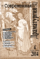 Современная драматургия.- 2014.- № 4. Современная драматургия.- 2014.- № 4.